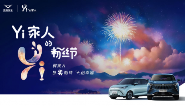 凯翼年度粉丝节燃爆宜宾 “Yi+生态战略”宠粉再升级