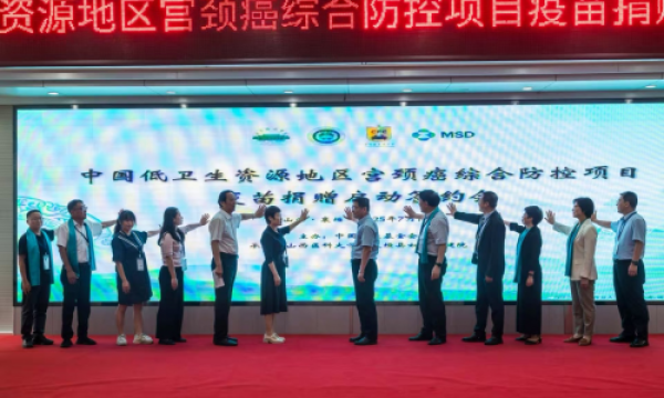 提升HPV疫苗可及性，加速消除宫颈癌 中国低卫生资源地区宫颈癌综合防控项目正式启动