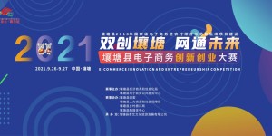 壤塘县电子商务创新创业大赛将于26日启动